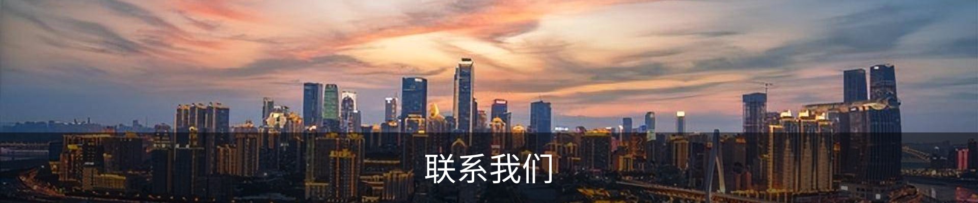联系我们